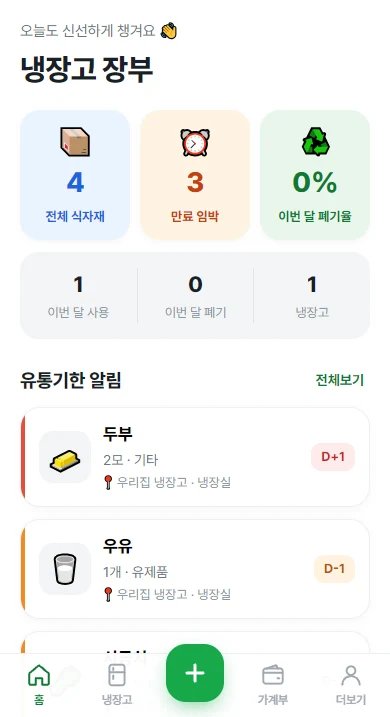 냉장고 장부 (Fridge Ledger)