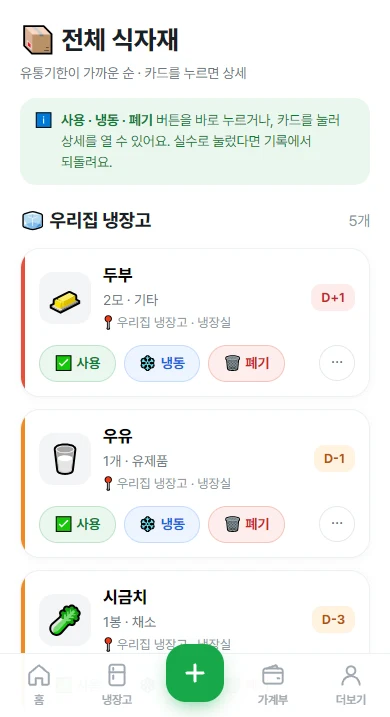 전체 식자재 화면: 식자재 카드마다 사용·냉동·폐기 버튼